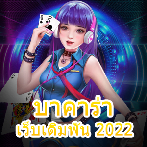 บาคาร่า เว็บเดิมพัน 2022 เว็บรวมเกมเล่นง่าย เว็บตรง ไม่ผ่านเอเย่นต์ | ONE4BET