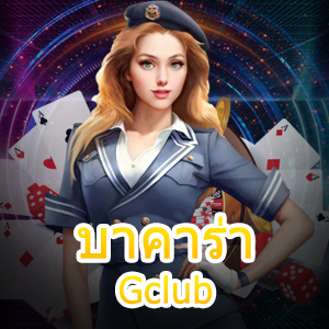 บาคาร่า Gclub เกมเดิมพัน เว็บตรง ไม่ผ่านเอเย่นต์ ทดลองเล่นได้ก่อน | ONE4BET