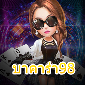 บาคาร่า98 เว็บเกมคุณภาพแน่น รวมเกมเล่นง่าย ได้เงินจริง 100% | ONE4BET