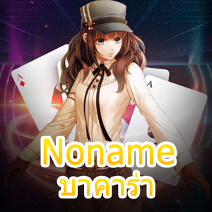 Noname บาคาร่า รวมเกมไพ่ เกมเดิมพัน ครบจบทุกค่ายในที่เดียว | ONE4BET