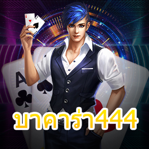 บาคาร่า444 สุดยอดเว็บเดิมพันคุณภาพ เล่นเกมได้เงินจริง คัดแต่เกมดี | ONE4BET