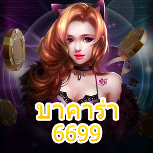 บาคาร่า 6699 บริการเกมบาคาร่าออนไลน์ เล่นได้ง่าย ทำเงินได้จริง | ONE4BET