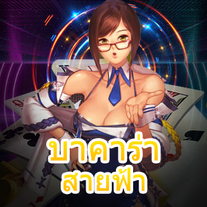 บาคาร่า สายฟ้า ที่มีลูกเล่น กฎการเล่นที่สนุก เล่นได้ง่าย ไม่ยาก น่าลอง | ONE4BET