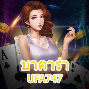 บาคาร่า UFA747 แนะนำเกมเดิมพันไพ่ ไม่ต้องฝาก ลองเล่นได้ก่อนใคร | ONE4BET