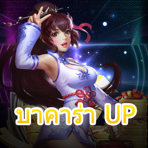 บาคาร่า UP ศูนย์รวมเกม ครบทุกค่าย เล่นได้ตลอด 24 ชม. | ONE4BET