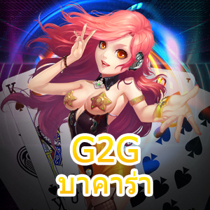 G2G บาคาร่า เว็บไซต์เดิมพันออนไลน์ เล่นง่าย เล่นสนุก 100% | ONE4BET