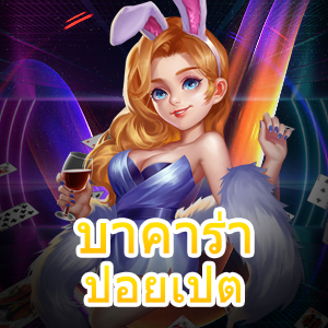 บาคาร่า ปอยเปต บริการเกมคาสิโนเล่นตรง เล่นง่าย ครบทุกค่าย | ONE4BET