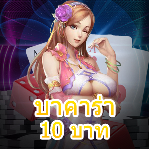 บาคาร่า 10 บาท เว็บยอดนิยม ทำเงินได้จริง เล่นได้เพลินๆ 24 ชม. | ONE4BET