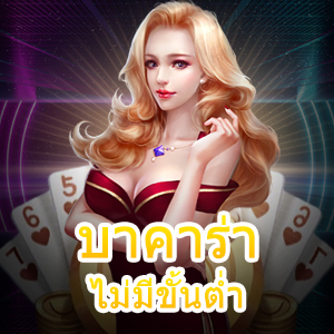 บาคาร่า ไม่มีขั้นต่ำ เว็บไซต์ตรง เล่นง่าย ได้เต็ม อัปเดตล่าสุด | ONE4BET