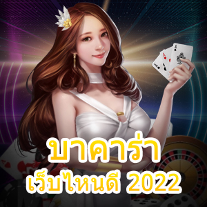 บาคาร่า เว็บไหนดี 2022 การลงทุนที่น่าสนใจ มือใหม่ต้องลองเล่นกัน | ONE4BET