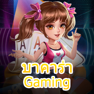 บาคาร่า Gaming แหล่งรวมเกมเดิมพันในเว็บ เล่นได้ครบจบที่สุด | ONE4BET