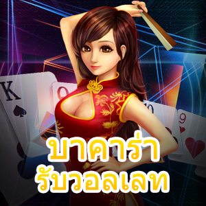 บาคาร่า รับวอลเลท ฝากถอนทันใจ เล่นง่าย ได้จริง ตลอด 24 ชม. | ONE4BET