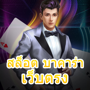 สล็อต บาคาร่า เว็บตรง ไม่ผ่านเอเย่นต์ เล่นได้ครบทุกค่ายในที่เดียว | ONE4BET