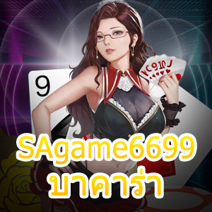 SAgame6699 บาคาร่า เกมไพ่ออนไลน์ เล่นง่าย มั่นคง ปลอดภัย ได้จริง | ONE4BET