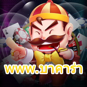 www.บาคาร่า สมัครเข้าเล่นได้เลย ทดลองเล่นฟรี เดิมพันชั้นนำ | ONE4BET