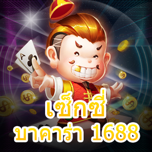 เซ็กซี่ บาคาร่า 1688 ที่เข้าเล่นได้ง่าย เล่นได้แบบไม่มีสะดุด ทำเงินได้ 24 ชม. | ONE4BET