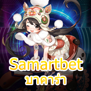 Samartbet บาคาร่า เกมออนไลน์ที่สร้างรายได้แบบง่ายๆ เข้าเล่นได้สนุก | ONE4BET