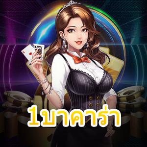 1บาคาร่า เกมไพ่เล่นง่าย ทำเงินได้จริง เกมคาสิโนออนไลน์ชั้นนำ | ONE4BET