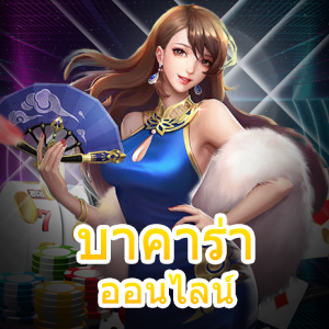 บาคาร่า ออนไลน์ แหล่งทำเงินออนไลน์ชั้นนำ สมัครสมาชิกได้ฟรี | ONE4BET