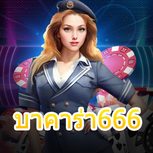 บาคาร่า666 เว็บตรง ไม่ผ่านเอเย่นต์ บริการตลอด 24 ชม. ได้เงินไว | ONE4BET