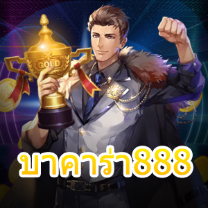 บาคาร่า888 เว็บไซต์เดิมพันบาคาร่าออนไลน์ สุดฮิตแห่งปี | ONE4BET