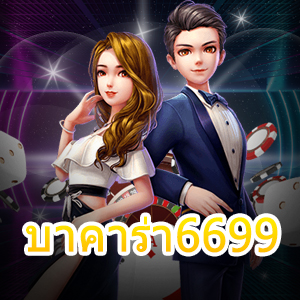 บาคาร่า6699 บาคาร่าออนไลน์ สมัครฟรี สูตรเล่นได้เงินจริง | ONE4BET