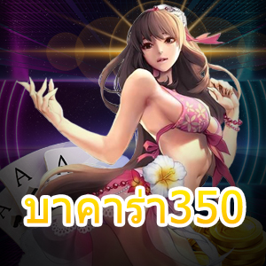 บาคาร่า350 การฝาก – ถอนเงินไว คาสิโนออนไลน์ที่ดีที่สุดในไทย | ONE4BET