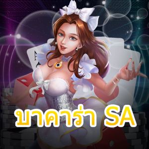 บาคาร่า SA เปิดห้องเล่นไพ่บาคาร่าได้ง่ายๆ ทำเงินได้สนุก | ONE4BET