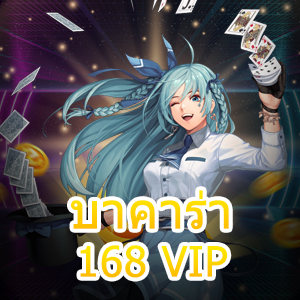 บาคาร่า168 VIP บริการที่รวดเร็ว มั่นคง ปลอดภัย เว็บไซต์ที่ดีที่สุด | ONE4BET