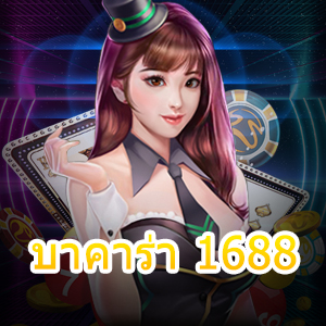 บาคาร่า 1688 คาสิโนออนไลน์ เกมไพ่บาคาร่าออนไลน์ ฝากถอนไว | ONE4BET