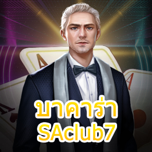 บาคาร่า SAclub7 เกมไพ่ เล่นตรง ไม่ผ่านเอเย่นต์ ได้เงินจริง 24 ชม. | ONE4BET