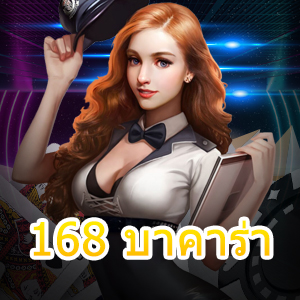 168 บาคาร่า เว็บไซต์ตรง เล่นง่าย ได้เต็ม อัปเดตเกมใหม่ล่าสุด | ONE4BET