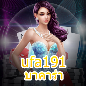 ufa191 บาคาร่า บริการเกมไพ่บาคาร่าออนไลน์ ฝาก – ถอนเงินไว | ONE4BET