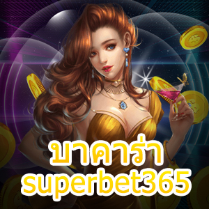 บาคาร่า superbet365 แหล่งรวมเกมทำเงินออนไลน์ชั้นนำ สมัครฟรี | ONE4BET