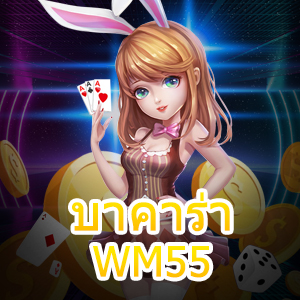 บาคาร่า WM55 เกมไพ่ชั้นนำ มีคุณภาพ เล่นตรง ไม่ผ่านเอเย่นต์ | ONE4BET