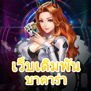 เว็บเดิมพัน บาคาร่า รวมเกมทำเงิน เล่นง่าย เว็บตรง ไม่ผ่านเอเย่นต์ | ONE4BET