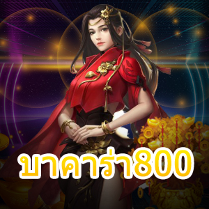 บาคาร่า800 เว็บเกมไพ่เล่นตรง ทำเงินได้จริง เล่นได้ทุกที่ ทุกเวลา 24 ชม. | ONE4BET