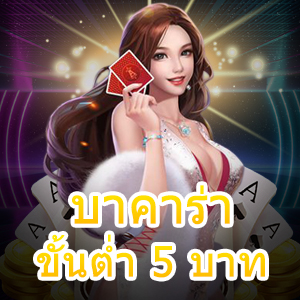 บาคาร่า ขั้นต่ำ 5 บาท เกมไพ่ยอดนิยม ทำเงินได้จริง เล่นได้ 24 ชม. | ONE4BET