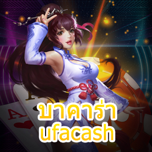 บาคาร่า ufacash สมัครง่าย คาสิโนที่ดีที่สุด ครบวงจรในเว็บเดียว | ONE4BET