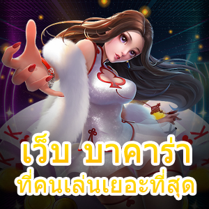 เว็บ บาคาร่า ที่คนเล่นเยอะที่สุด การันตีจากยอดผู้ใช้งานนับหมื่นต่อวัน | ONE4BET