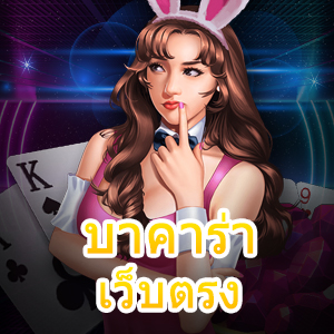 บาคาร่า เว็บตรง เล่นง่าย ได้จริง ระบบฝาก – ถอนเงินที่ได้ไว 100% | ONE4BET