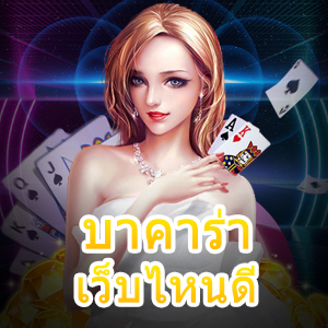 บาคาร่า เว็บไหนดี เว็บที่น่าลงทุน ทำเงินได้จริง มือใหม่ก็เล่นได้ | ONE4BET