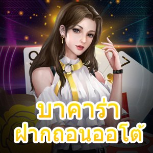 บาคาร่า ฝากถอนออโต้ ทุนน้อยก็เล่นได้ บริการครบจบ อัปเดตใหม่ล่าสุด | ONE4BET