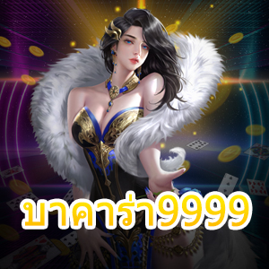 บาคาร่า9999 เว็บไซต์เกมไพ่ออนไลน์ที่ดีที่สุด ทำเงินได้ไว ถอนได้จริง | ONE4BET