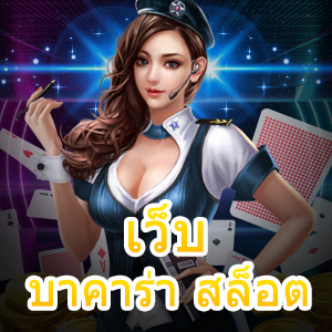 เว็บ บาคาร่า สล็อต ให้บริการตรงไม่ผ่านเอเย่นต์ เล่นครบจบในที่เดียว | ONE4BET