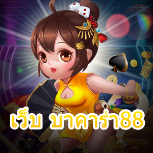 เว็บ บาคาร่า88 เกมไพ่ออนไลน์ ยอดนิยม ได้เงินจริง ตลอดเวลา | ONE4BET