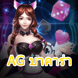 AG บาคาร่า การเล่นเกมไพ่ชั้นนำ ยอดนิยม ได้จริง แจกสูตรฟรี | ONE4BET