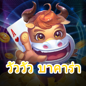 วัววัว บาคาร่า เกมไพ่บาคาร่ารูปแบบใหม่ เล่นง่ายได้เยอะ | ONE4BET