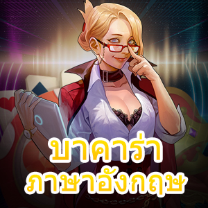 บาคาร่า ภาษาอังกฤษ เว็บไซต์ตรง ไม่ผ่านเอเย่นต์ เล่นได้ทุกเวลา | ONE4BET