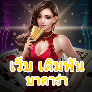 เว็บ เดิมพัน บาคาร่า ศูนย์รวมเกมคาสิโนชั้นนำ ยอดนิยม บริการ 24 ชม. | ONE4BET